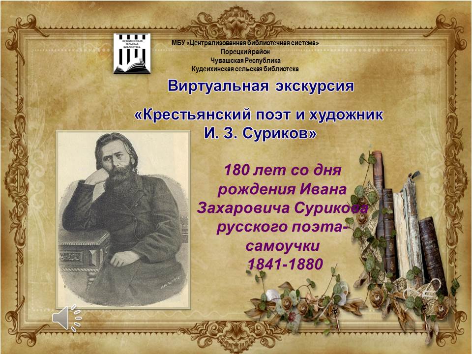 Год рождения ивана. Суриков поэт крестьянский. 6 Апреля Суриков Иван Захарович. Иван Суриков выставка в библиотеке. Суриков день рождения поэта.