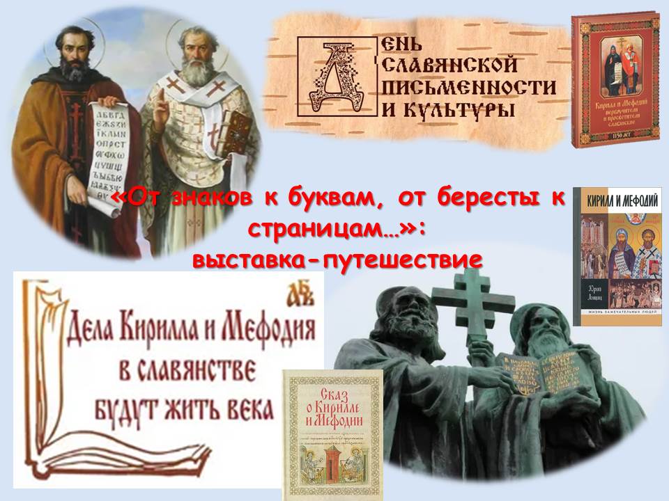 От знаков к буквам от бересты к страницам презентация