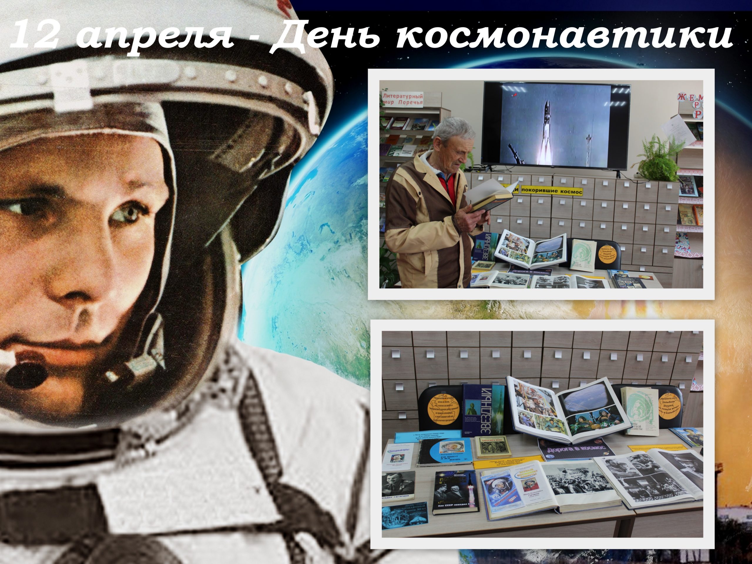 12 апреля день космонавтики в библиотеке. 12 Апреля день космонавтики. День космонавтики мы первые. Первый в космосе. Мы первые в космосе.