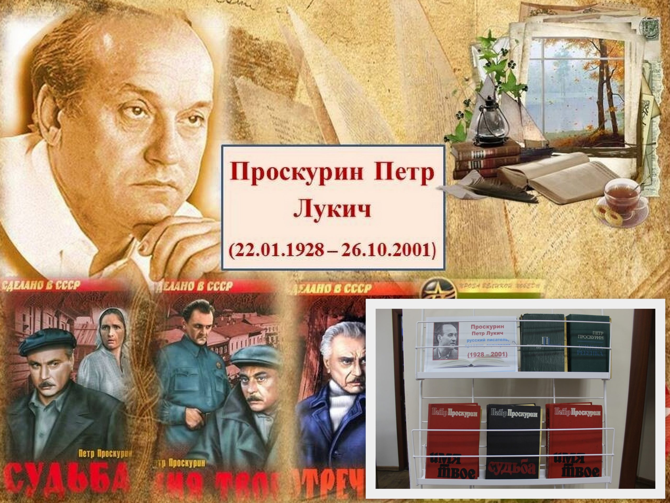 Судьба петра. Проскурин Петр Лукич. Петра Лукича Проскурина (1928-2001).