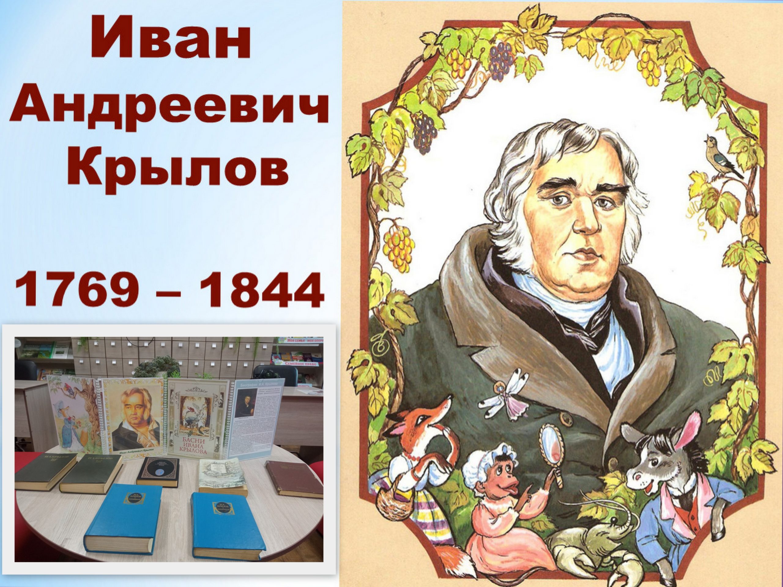 Басни Крылова – история русской литературы» — Муниципальное бюджетное  учреждение 